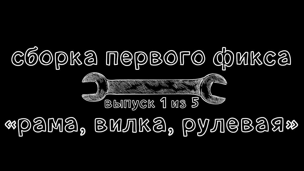 Сборки 1 15. Собрать свой фикс. Почему ключ к моему сердцу это штопор.