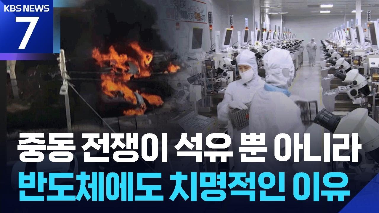 중동 전쟁에 반도체까지 불똥 튀나 / KBS  2026.03.04.