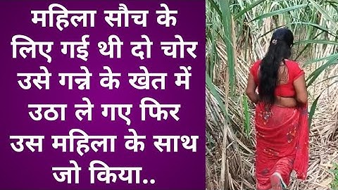 महिला को शौच के लिए ले जाया गया खेत के खेत में उठा लिया गया | (यूपी) की असली घटना #crimestory