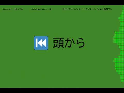 アカサタナ・ハンター / 重音テト