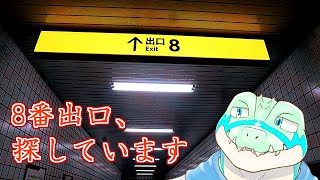 【8番出口】 探しています…出口を。  【鰐口(わにぐち)ユウ Vtuber】