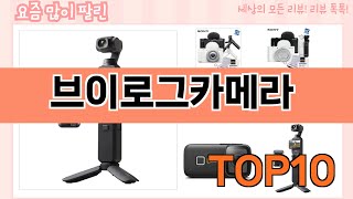 가장 많이 팔린 브이로그카메라 추천 Top10!
