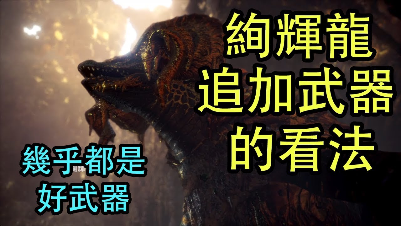 【MHW】絢輝龍的追加武器，超有彈性！不再是一種打法！幾乎都是好武器！  Part 5