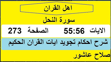 شرح احكام تجويد القران الكريم سورة النحل الايات 55:56  #قران_احكام_تجويد