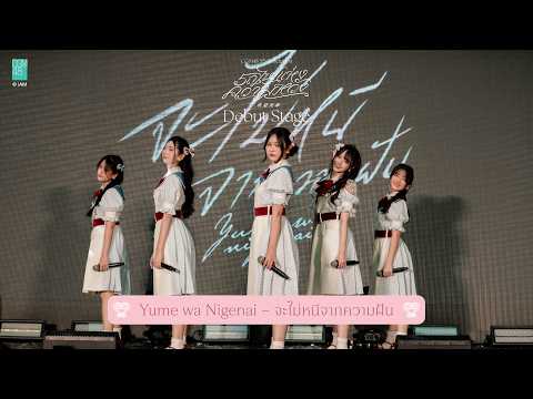「Yume wa Nigenai – จะไม่หนีจากความฝัน」from CGM48 5th Generation Debut Stage / CGM48