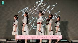 「Yume wa Nigenai – จะไม่หนีจากความฝัน」from CGM48 5th Generation Debut Stage / CGM48
