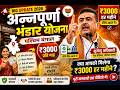 Annapurna Bhandar Yojana 2026 | कैसे मिलेगा ₹3000? Eligibility, Documents, Apply Process