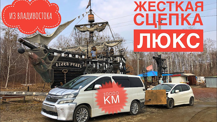ТРАССА ХОТЕЛА ЗАБРАТЬ АВТОМОБИЛЬ. ЖЕСТКАЯ СЦЕПКА . ПЕРЕГОН ДВУХ АВТО ИЗ ВЛАДИВОСТОКА. АПРЕЛЬ 2022