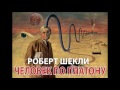 Роберт Шекли «Человек по Платону» аудиокнига