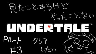【ネタバレ可】UNDERTALEやるよっ！！#4【Pルート＃１】