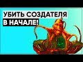 Что будет, если убить СОЗДАТЕЛЯ в начале игры? | FALLOUT 1 [что если?..]