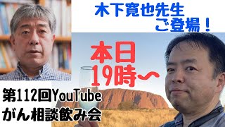 がん相談飲み会一次会(第112回)20220703(19:00〜21:00)