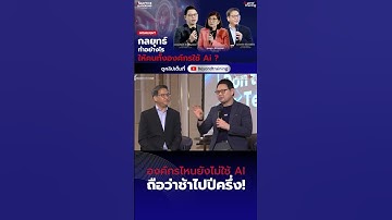 องค์กรไหนยังไม่ใช้ AI ถือว่าช้าไปปีครึ่งแล้ว!  #หัวหน้ามือใหม่ #ai
