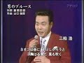 男のブルース#3 元唄:三船浩 COVER1486
