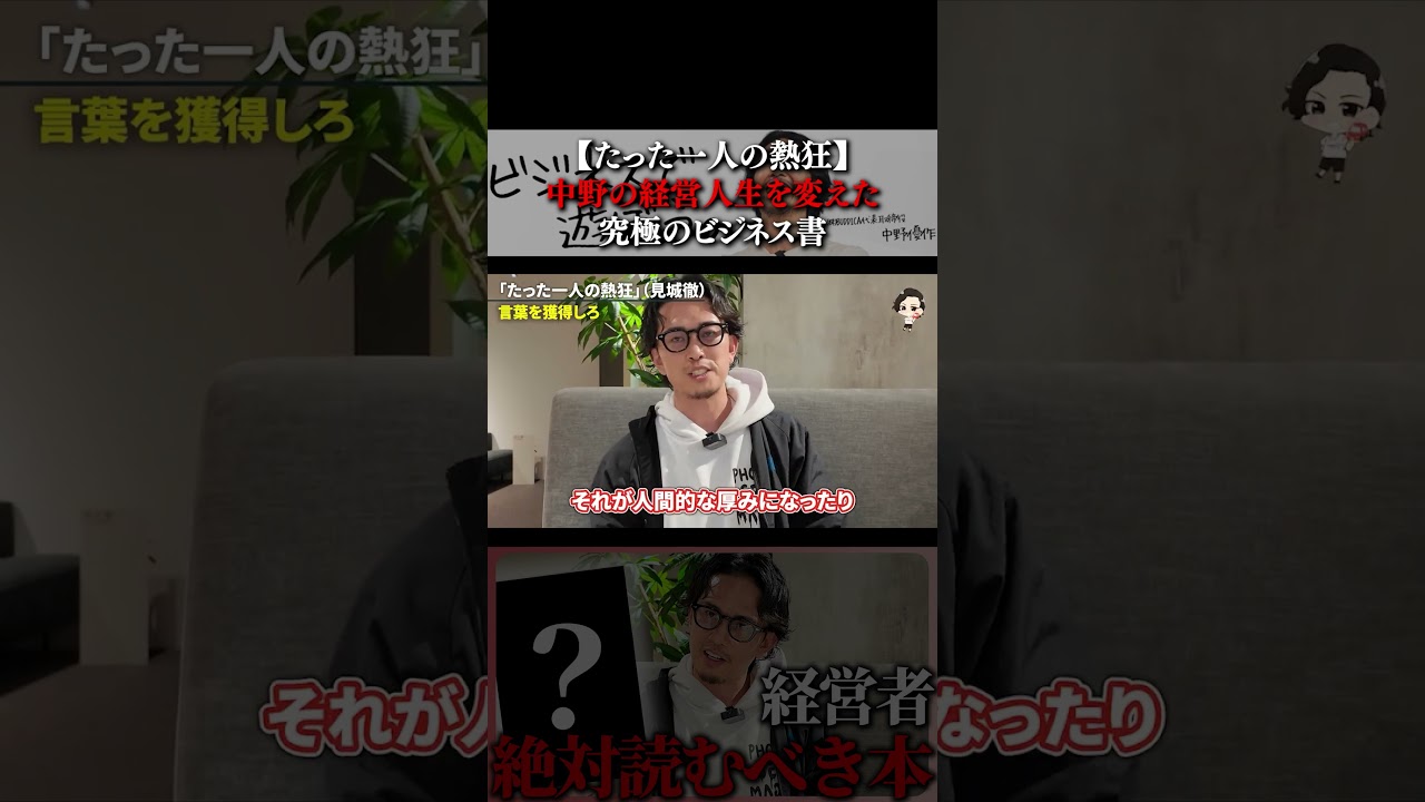 【たった一人の熱狂】中野の経営人生を変えた究極のビジネス書