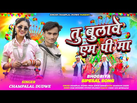स्पेशल भोगरिया टीमली 🌹(तू बुलावे MP मा)🌹 Tu Bulave MP Mama👆 Singer Champalal Dudwe#aadivasisong