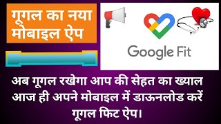 How to use google fit app in hindi | google fit how to use in hindi - Tech videos #2019