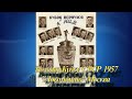 26.10.1957 &quot;Локомотив&quot; Москва - &quot;Спартак&quot; Москва 1:0