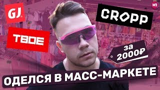 Видео ОДЕЛСЯ В МАСС-МАРКЕТАХ ЗА 2К (автор: MAX ПОЯСНИТ)