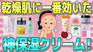 【有益】超乾燥肌が一瞬でプルプルになった神保湿クリーム！
