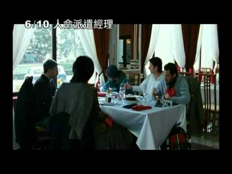 6/10【人命派遣經理】2011奧斯卡外語片以色列代表
