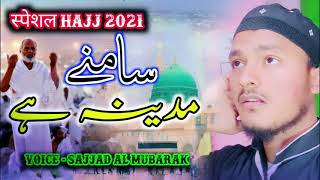 Hajj 2021 New Kalam | Samne Madina He - Sajjad Al Mubarak - Special Haji Ke Liye New Kalam