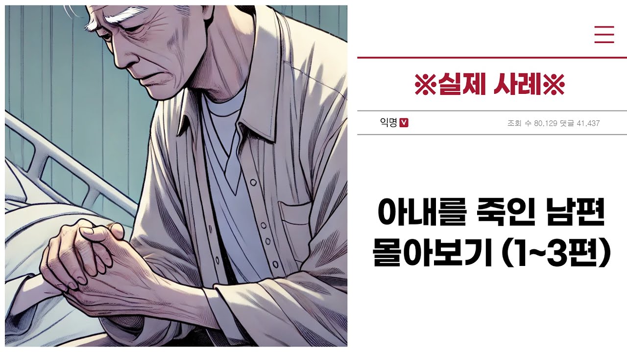 ※실제 사례※ "아내를 죽인 남편" 몰아보기