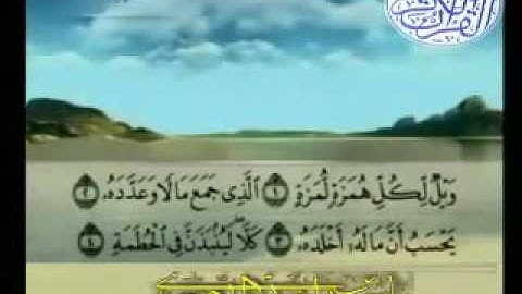 الشيخ ياسر الدوسري سورة الهمزه صوت عجيب فوق الخيال اجمل صوت