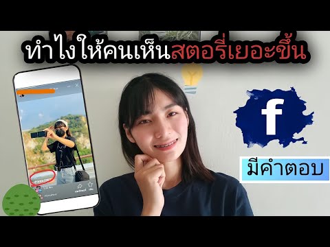 📲ทำไงให้คนเห็นสตอรี่เฟสบุ๊คมากขึ้น➡️ มีคำตอบ ตั้งค่าให้คนเห็นสตอรี่เรามากยิ่งขึ้น ง่ายๆๆ ด้วยมือถือ