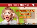 OhMoney.xyz система платного просмотра рекламы? Отзывы и реальные факты