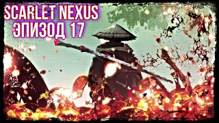 SCARLET NEXUS Deluxe/Эпизод 17/Русская озвучка/История связей 3/Полное прохождение