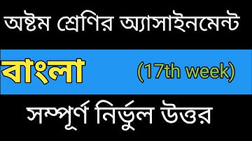 অষ্টম শ্রেণির এসাইনমেন্ট |বাংলা ১৭ তম সপ্তাহ |