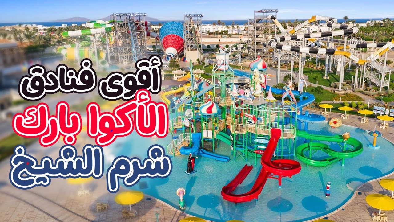 أقوى فنادق الأكوا بارك فى شرم الشيخ  