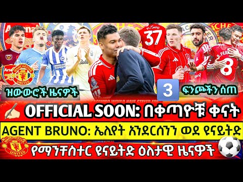 🛑 AGENT BRUNO: ኤሊየት አንደርሰንን ወደ ዩናይትድ? | OFFICIAL: ካሪክና ሆይሉንድ አለቀ ጨረሱ| ካሴ ተሸኘ ብሩኖ ሪኮርድ ተጋራ አጥቂዎቻችን 31