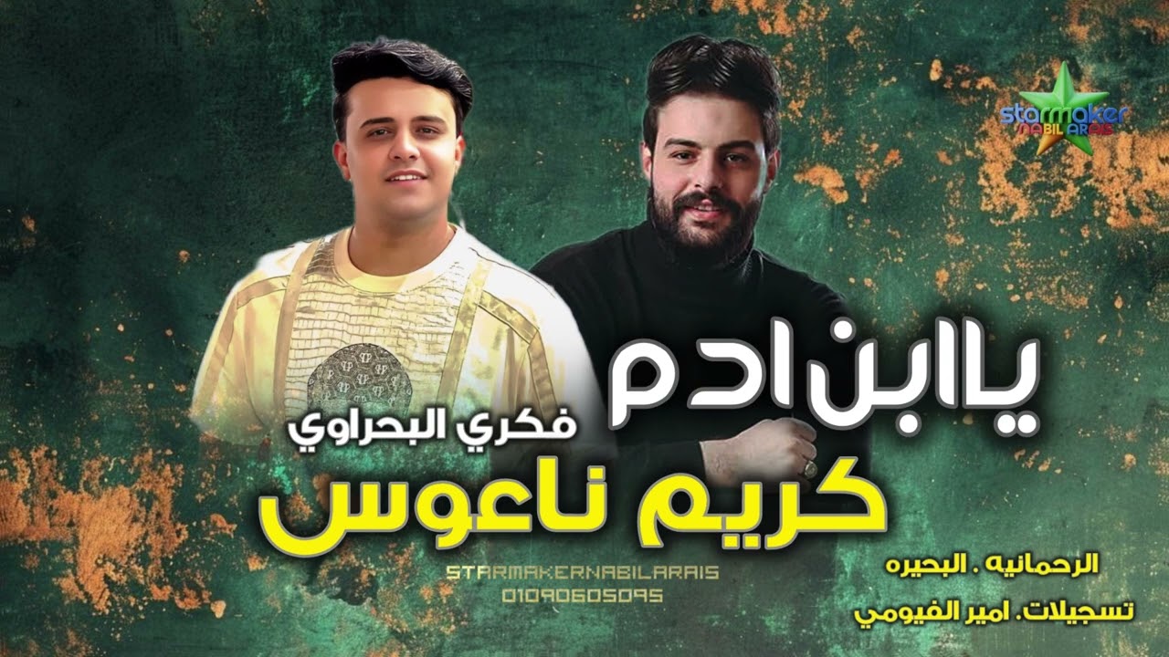 النجم فكري البحراوي 2025 ياابن آدم كريم ناعوس / حصري 