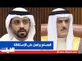 استمرار المشادات بين الرئيس والنائب الرميحي يعتذر لعائلة المسلم والرئيس يراهن على الاستقالة 