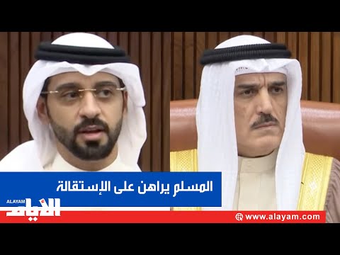 استمرار المشادات بين الرئيس والنائب الرميحي يعتذر لعائلة المسلم والرئيس يراهن على الاستقالة