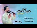 حايرة والشوك بين عيونج الفنان ماجد الهلال جديد وحصري 2025العازف طارق الحمداني حايرة والشوك بين عيونج الفنان ماجد الهلال جديد وحصري 2025العازف طارق الحمداني