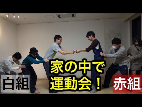 #7 家の中で運動会をやってみた（冬季小運動会）~A sports festival in the house~