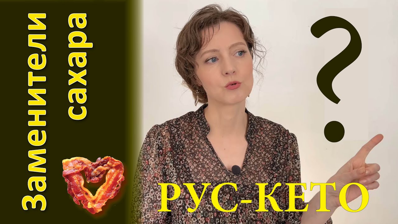 Какие сахарозаменители можно на кето - YouTube