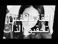 من أهم النقط لزيادة ثقتك بنفسك  👸🏻👸🏻 SELF-confidence