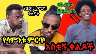 Ethiopia: Tik tok funny videos compilation #9  Tik Tok Habesha 2020 Funny vine Video Compilation