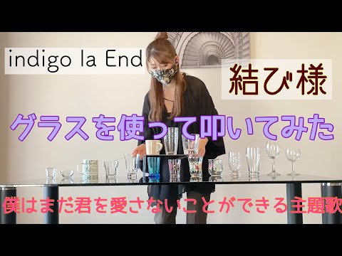 indigo la End 結び様【グラスで叩いてみた】