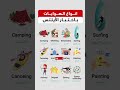 انواع الهوايات باختبار الايلتس   انجليزي