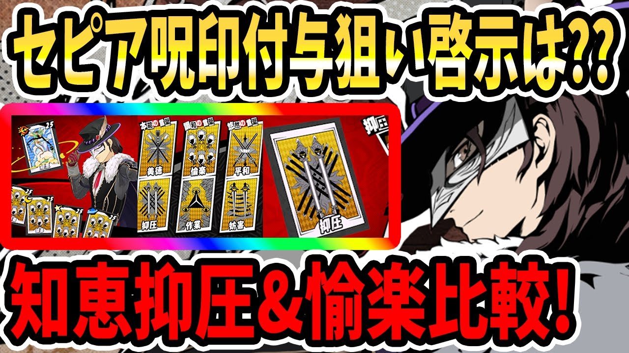 ペルソナ5X】セピア呪印付与狙い啓示は??知恵抑圧&知恵愉楽比較!持続