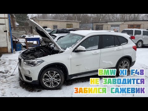 BMW X1 F48 не заводится