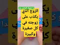ما الحل مع كذب الرجل المتواصل على زوجته ما الحل مع كذب الرجل المتواصل على زوجته