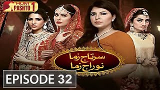 Sartaj Zama Nu Raj Zama | Episode 32 | HUM Pashto 1