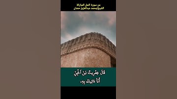 قال يا ايها الملأ أيكم يأتيني بعرشها قبل أن يأتوني مسلمين #محمد_عبدالعزيز_حصان #سورة_النمل
