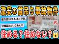 【2ch面白いスレ】「首つりのあった部屋」に住む男性、謎の音はするけど「気にしない」 “事故物件”はアリかナシか